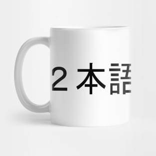 ２語でおｋ Mug